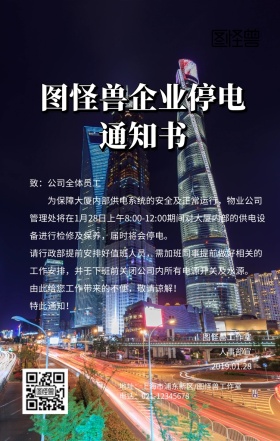 停电通知书手机营销海报