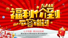 福利价到促销活动背景舞台海报