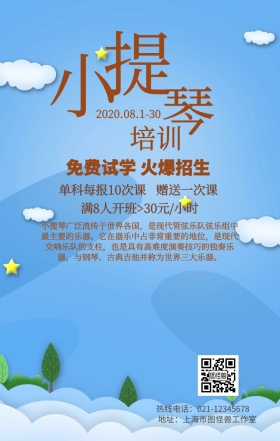 小提琴培训手机营销海报