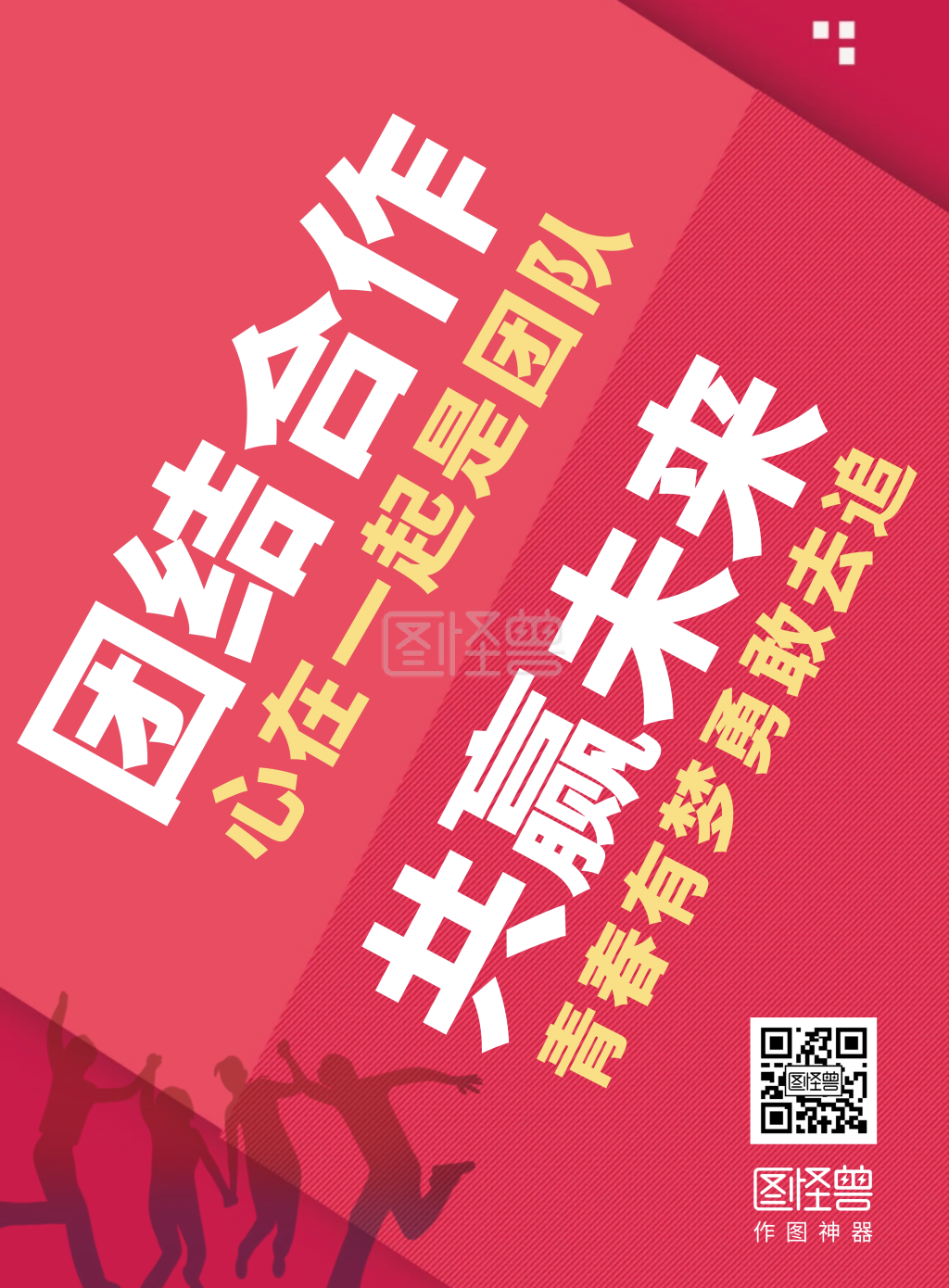 简约大气红色公司团结励志宣传语海报