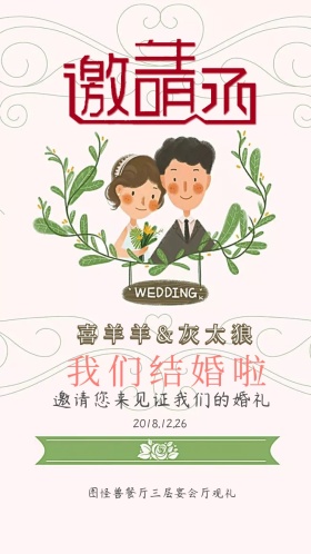 卡通手绘婚礼邀请函