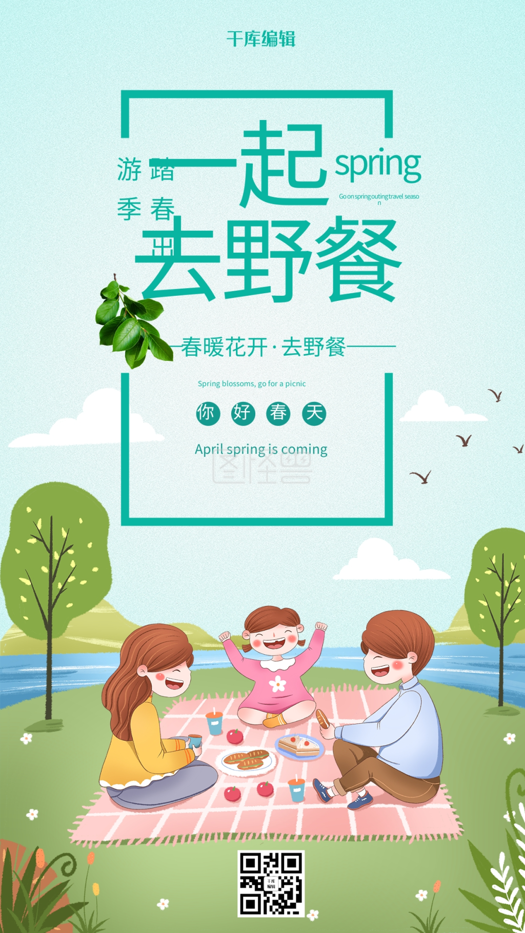 一起去野餐春游家人蓝色绿色野餐海报