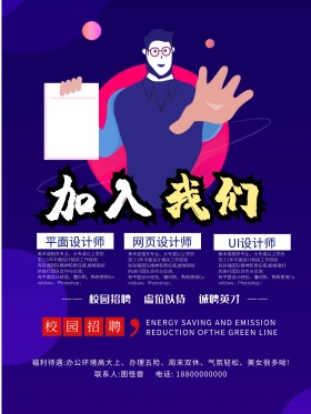 创意超人招聘海报宣传设计校园招聘