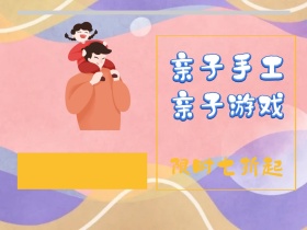 亲子手工 亲子游戏 限时七折起 亲子时光公众号配图