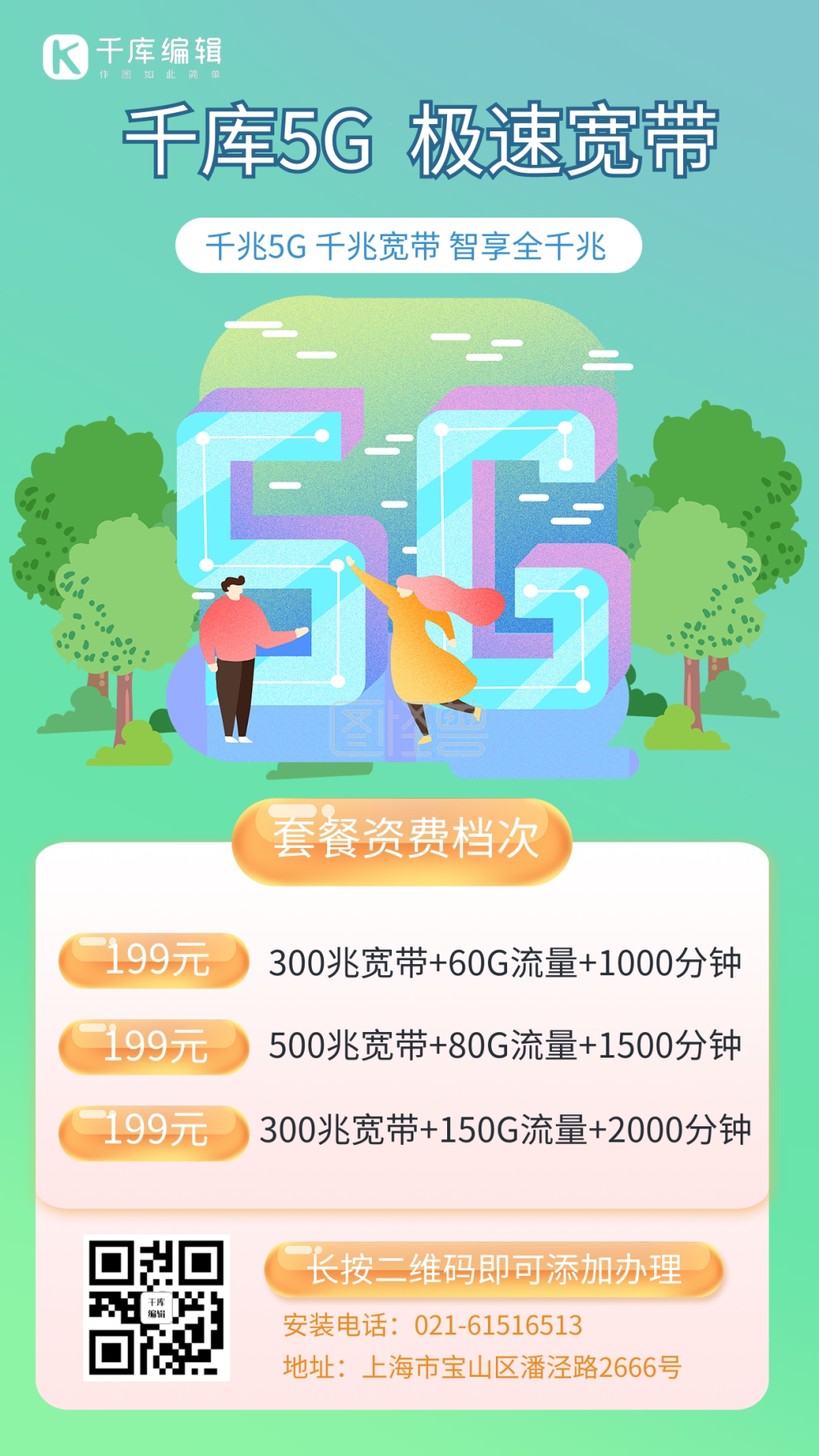 5g/家庭宽带套餐手机海报5g绿色简洁手机海报