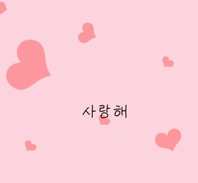 我爱你爱情爱心韩文文字简单背景图