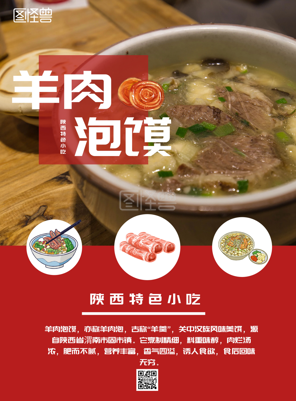 陕西羊肉泡馍宣传海报