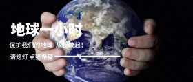 简约地球一小时公众号封面