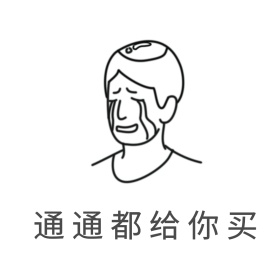 双十一表情包吃土要饭剁手买公众号配图