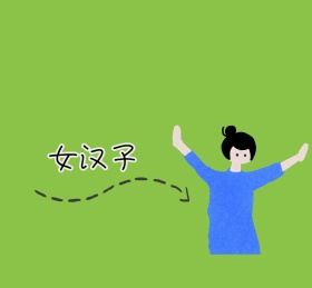 女汉子朋友圈封面