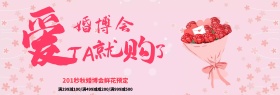 粉色爱她就够了婚博会淘宝海报banner电商