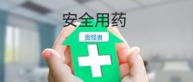 安全用药 图怪兽 崔玉涛的育学园风公众号封面