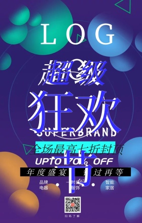渐变淘宝电商狂欢节促销活动海报