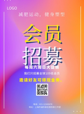 会员 招募  每周六周日大促销 减肥运动，健身塑型 邀请好友可得现金券。 我们只招募全球109名会员 电话：021-12345678 地址：上海市浦东新区图怪兽工作室 简约黑色会员招募促销印刷海报