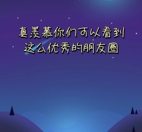 星空可爱卡通人物朋友圈封面