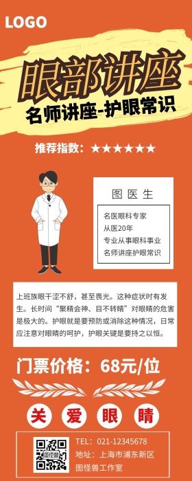 眼部讲座营销长图