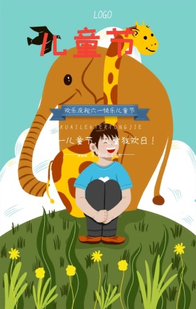 儿童节儿童快乐狂欢日漫画卡通手机海报