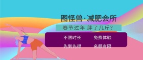 春节过年胖了几斤公众号封面