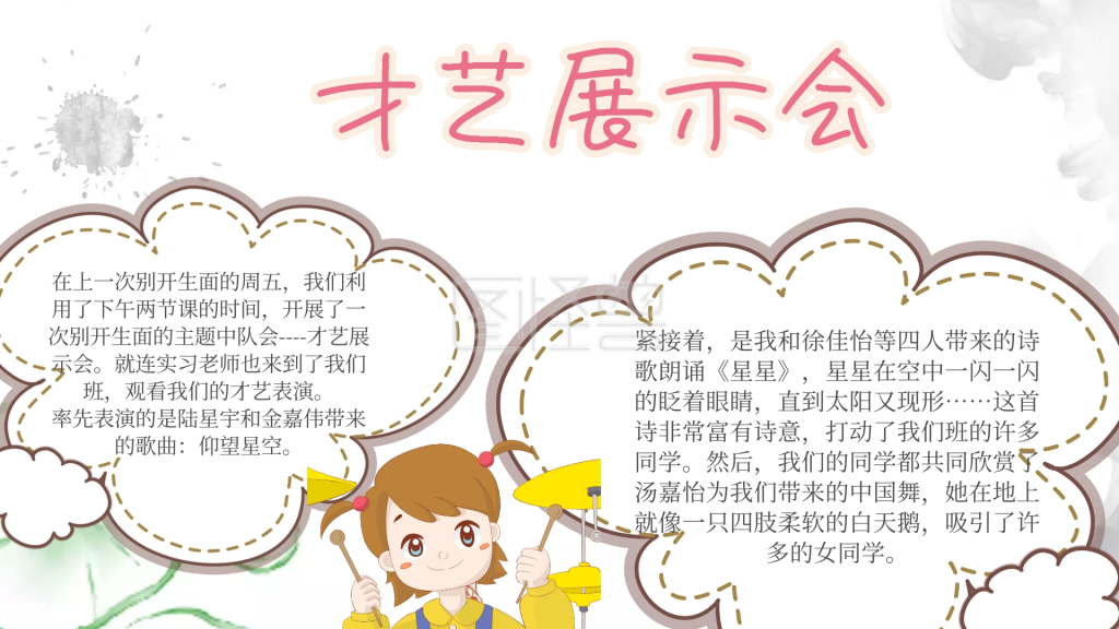 卡通 云朵 才艺 小报 行业:印刷物料,家长/学生 用途:小报/手抄报