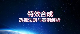 特效合成中的透视法则与案例解析公众号封面