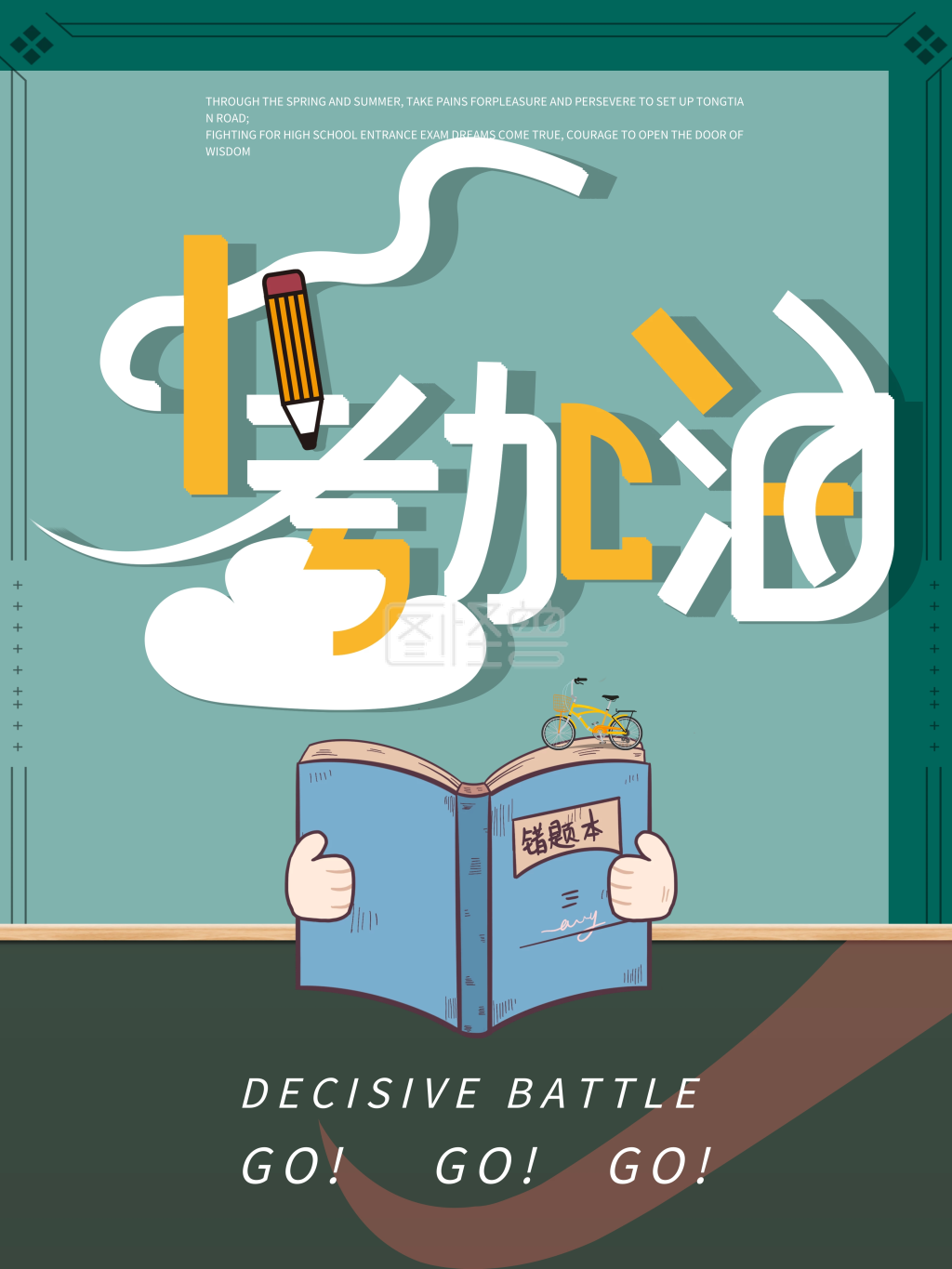 中考加油创意海报