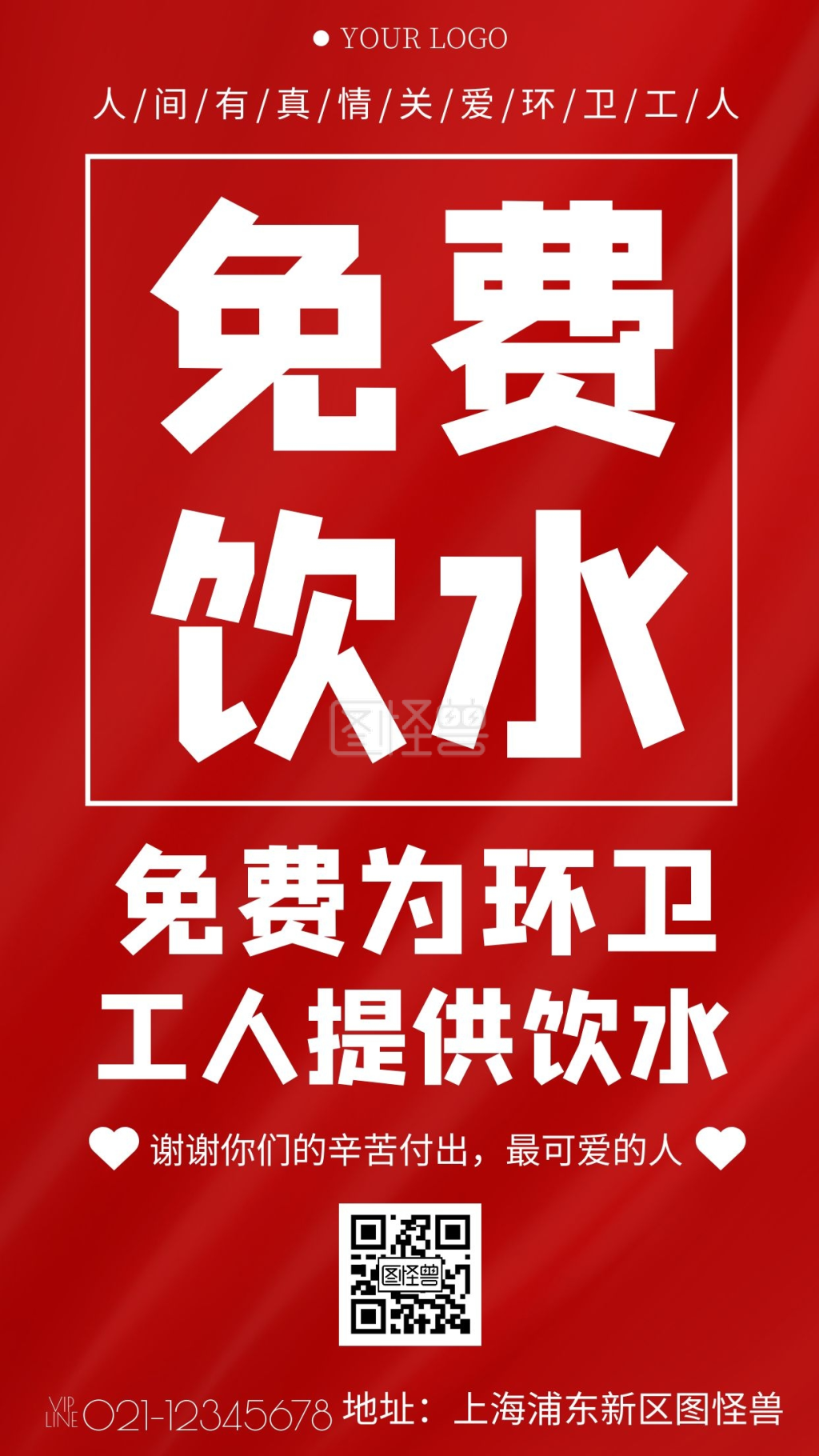 图怪兽手机海报频道提供《红色简约风关爱环卫工人免费提供饮水》在线