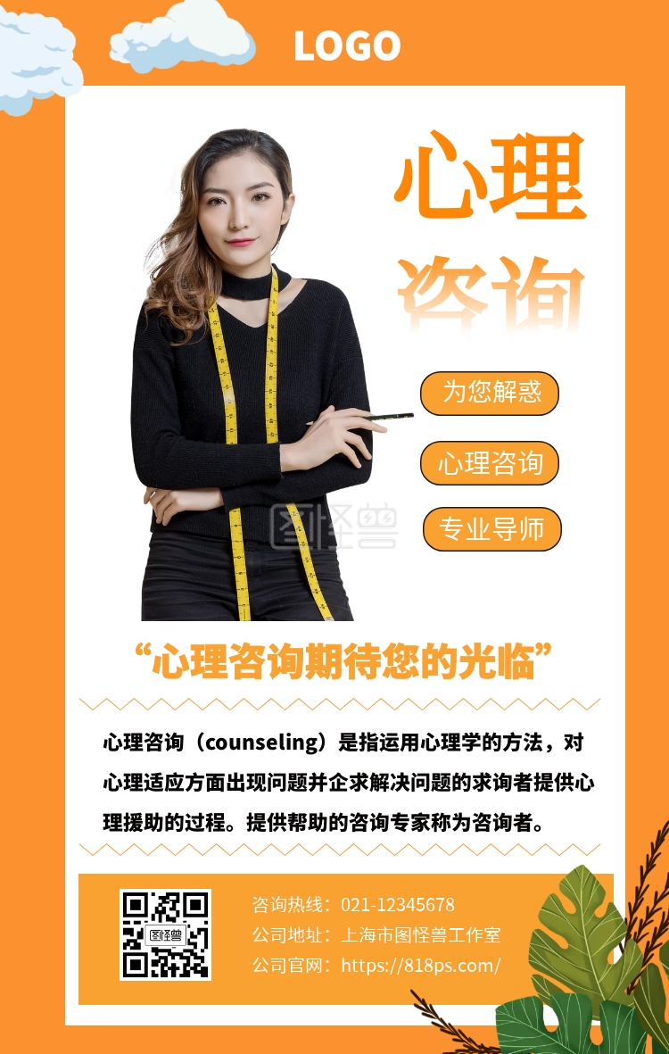 心理咨询知识知识宣传海报