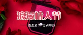 浪漫情人节红色祝福 
