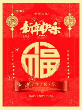 简约喜庆新年宣传海报