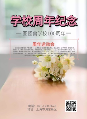 学校周年纪念海报