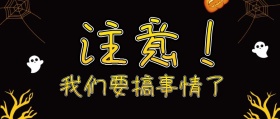 注意我们要搞事情了红包公众号封面海报