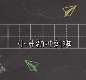 小升初冲刺班黑板同学
