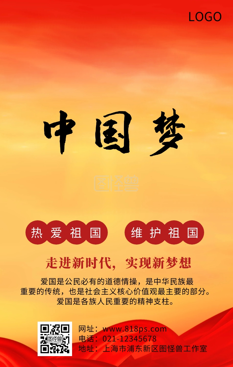 爱我中华中国梦主题宣传海报