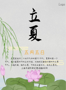 立夏节气公司宣传海报模板