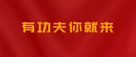 招聘有功夫你就来等你加入公众号封面