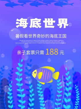 海底世界旅游海报高清psd