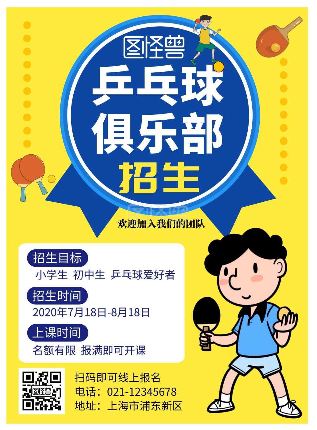 乒乓球俱乐部-乒乓球俱乐部招生黄色简约海报在线图片制作-图怪兽