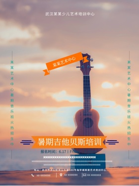 暑期吉他贝斯培训班招生海报