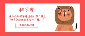 狮子情人节公众号封面