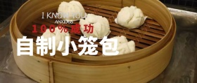 自制小笼包百分百成功食谱公众号封面
