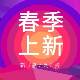 春季上新 新品九折 简约时尚新品上市公众号封面小图