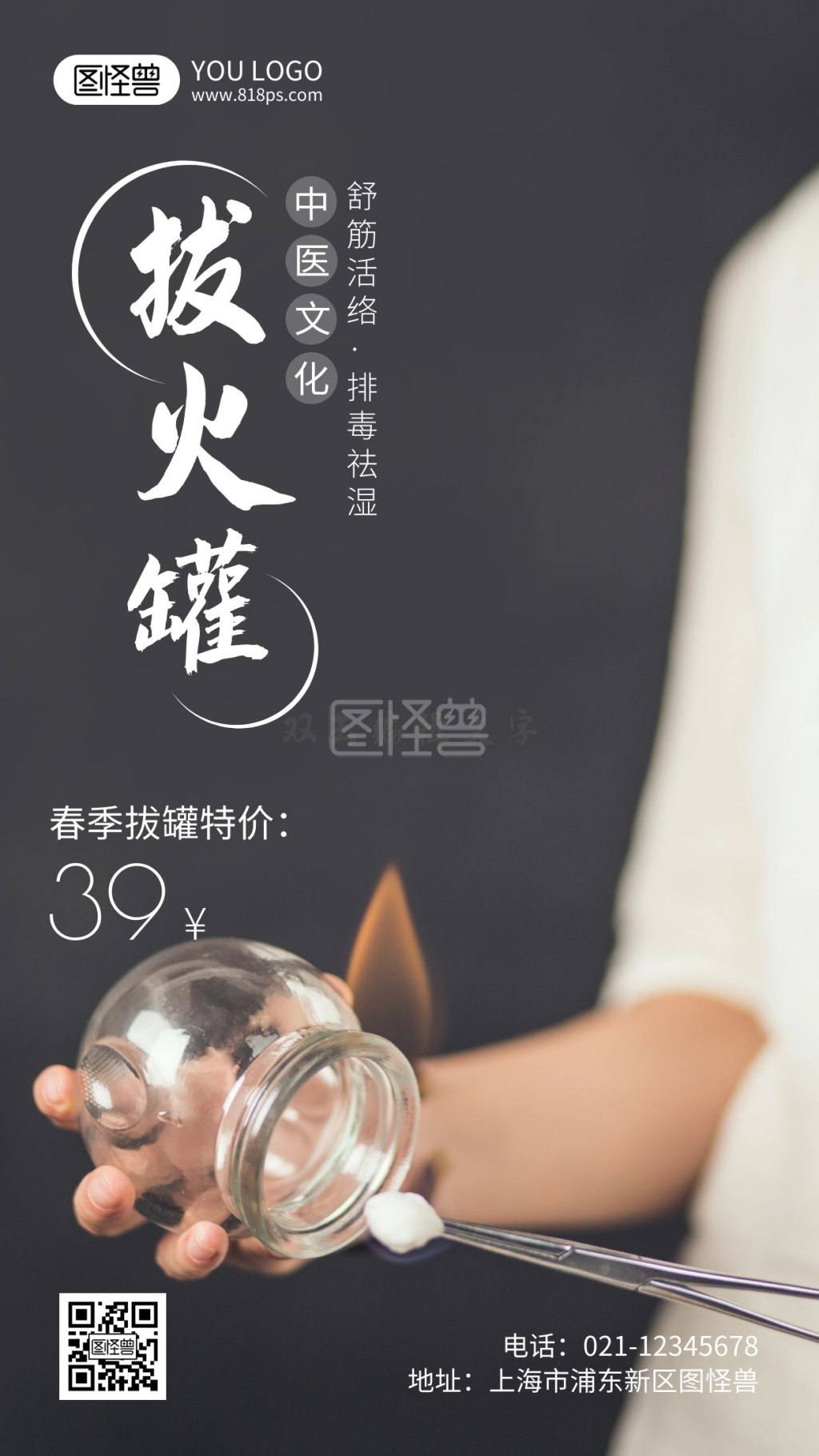 中医拔火罐摄影风手机海报