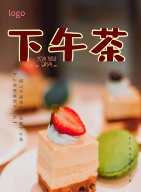 下午茶海报