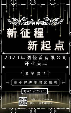 年会请柬手机海报