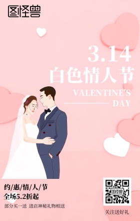 白色情人节促销海报