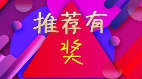 推荐有奖扁平化礼品公众号封面模版