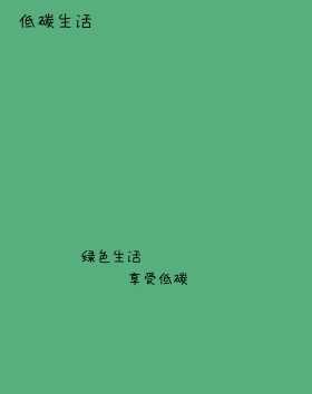 低碳生活图片