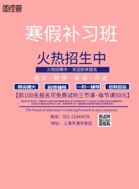 寒假补习班招生海报