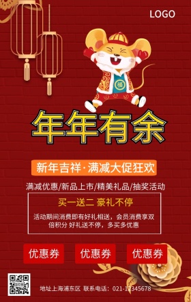 年年有余新年促销宣传海报