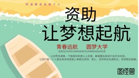 资助海报